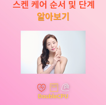 모르면 손해인 스켄 케어 순서 및 단계