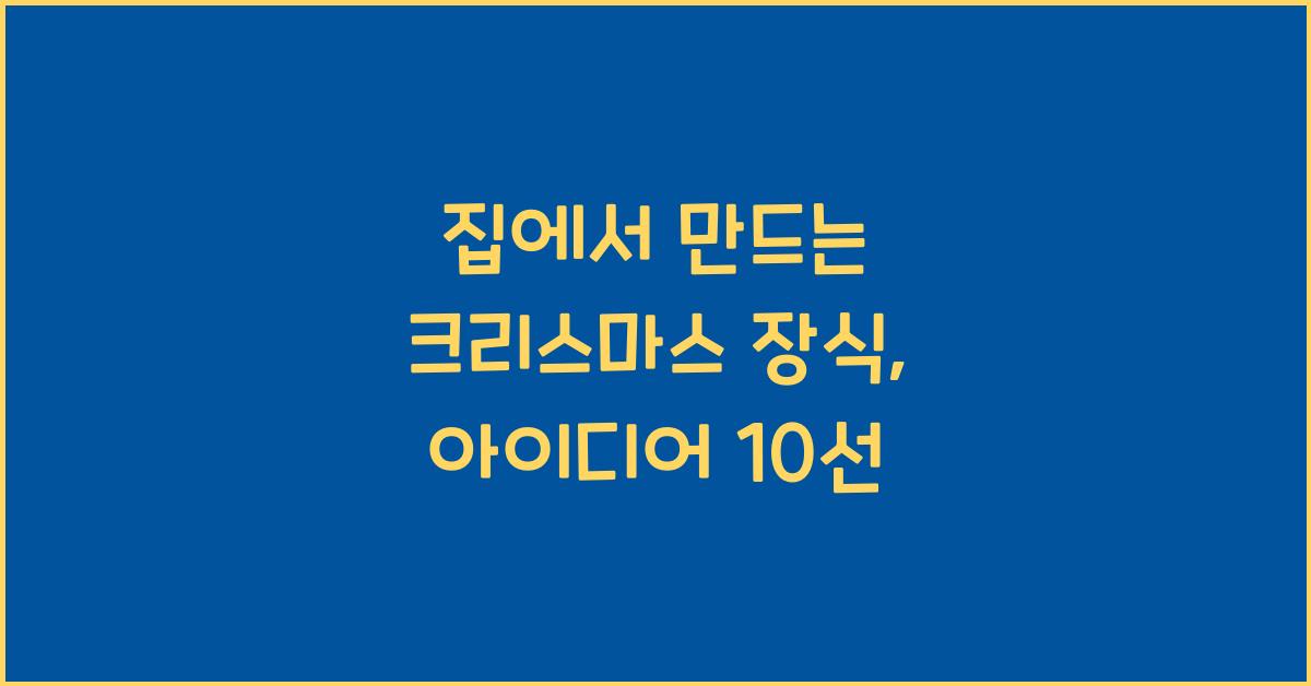 집에서 만드는 크리스마스 장식