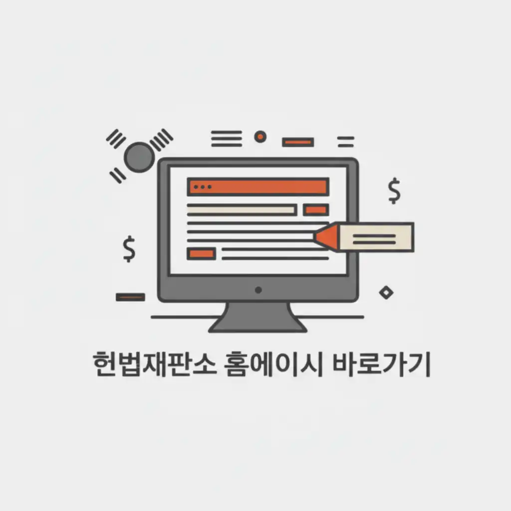 헌법재판소 홈페이지 접속 시 흔히 발생하는 실수와 유사 사이트 주의를 당부하는 안내 이미지