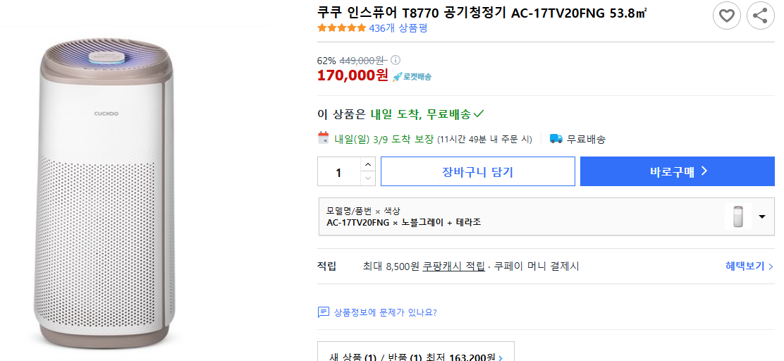 쿠쿠-인스퓨어-T8770-공기청정기-AC-17TV20FNG-53.8㎡