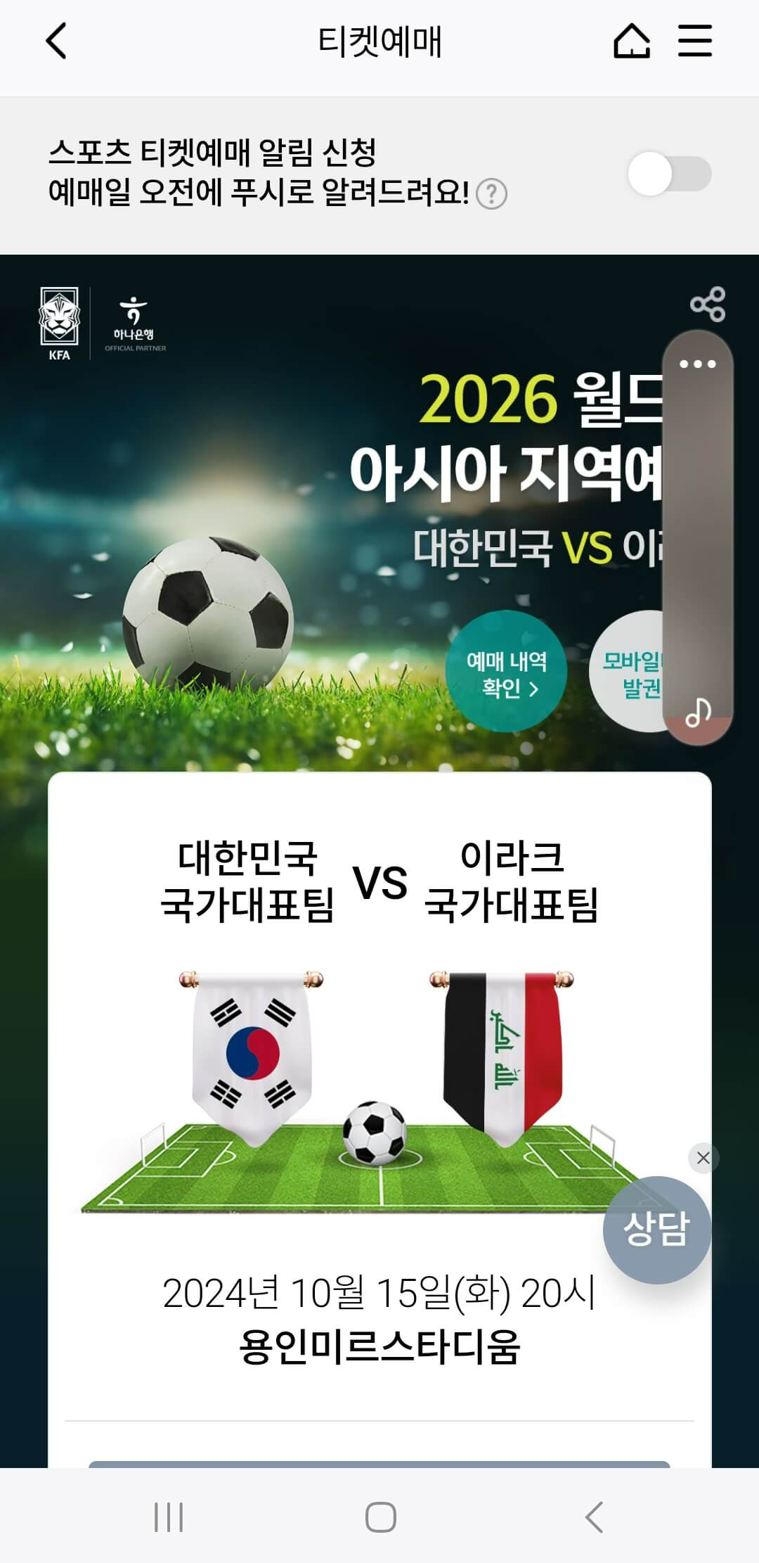이라크 축구 예매 사이트 _ 하나 원큐앱