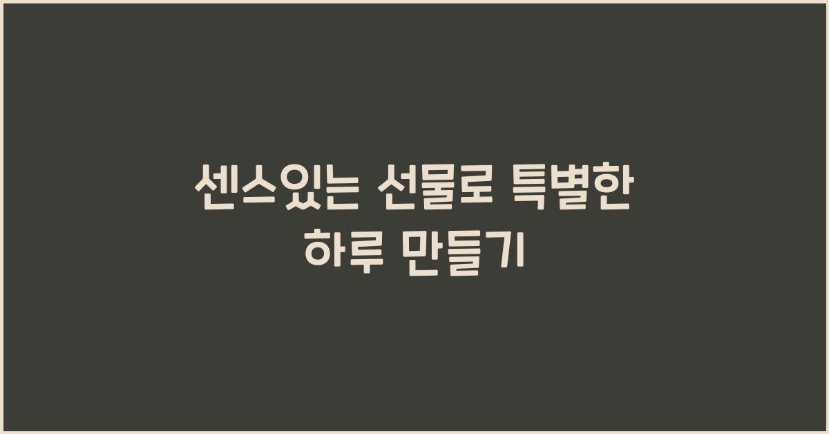 센스있는 선물