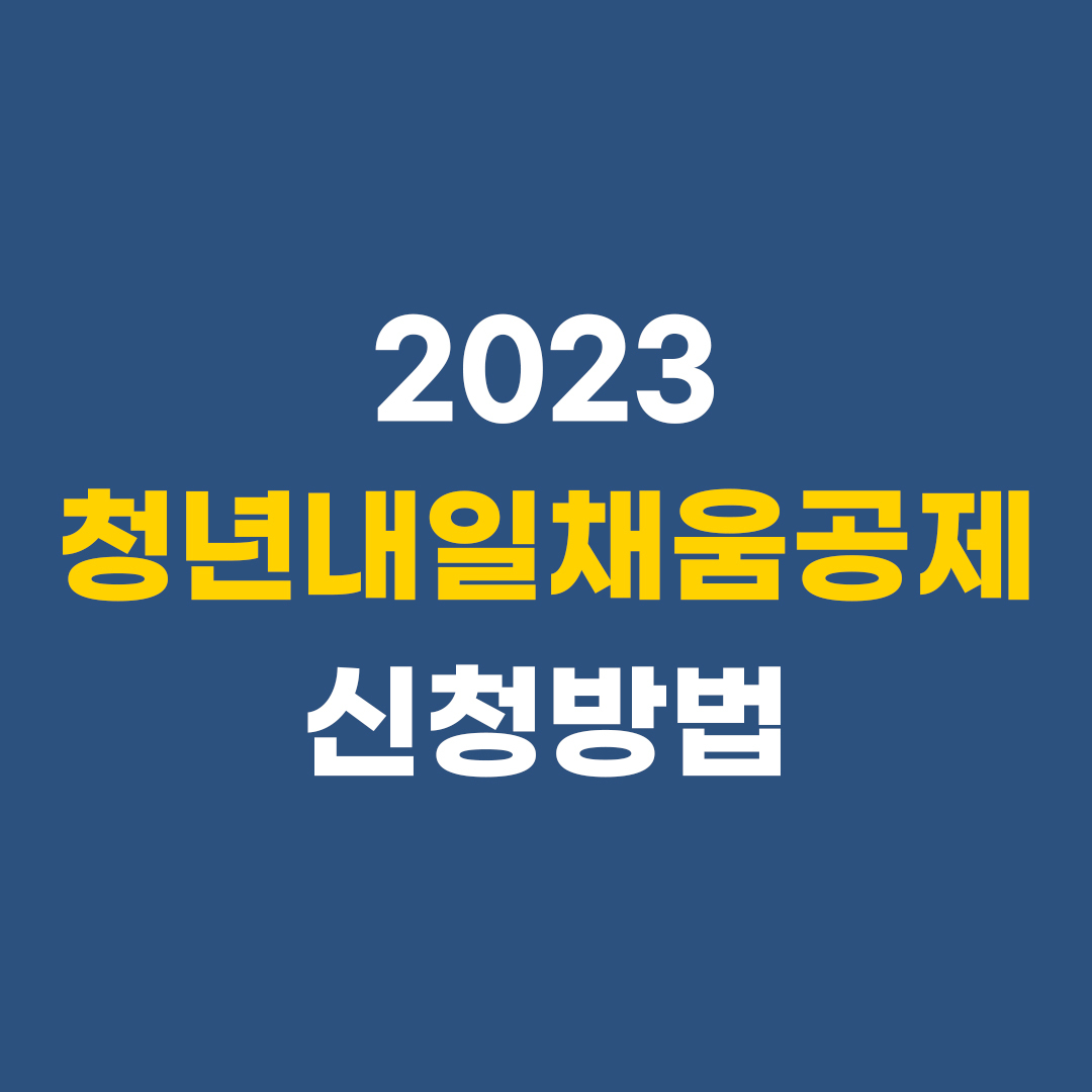 2023 청년내일채움공제 신청방법