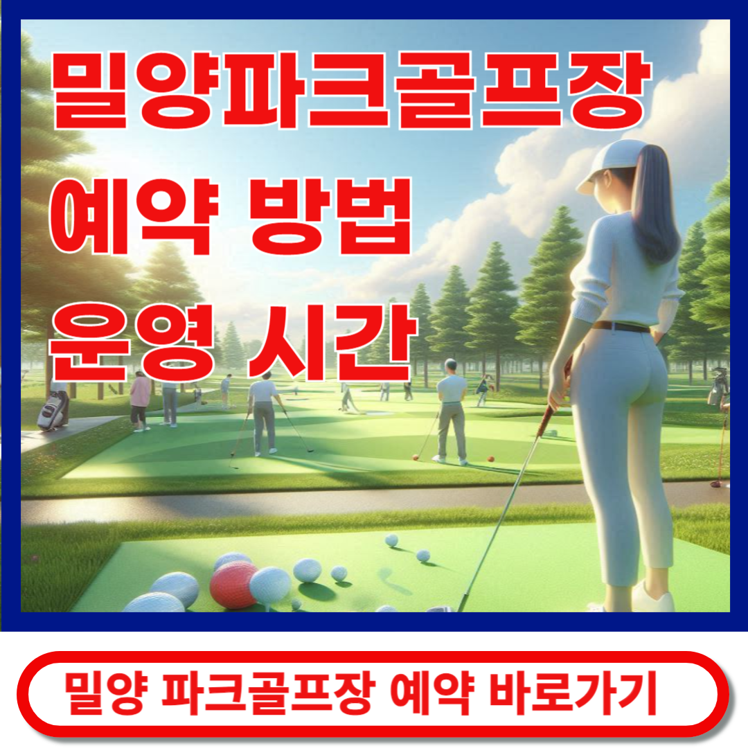 밀양파크골프장 예약