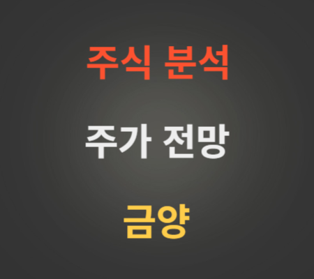금양 주가 전망 분석 (10월4주)