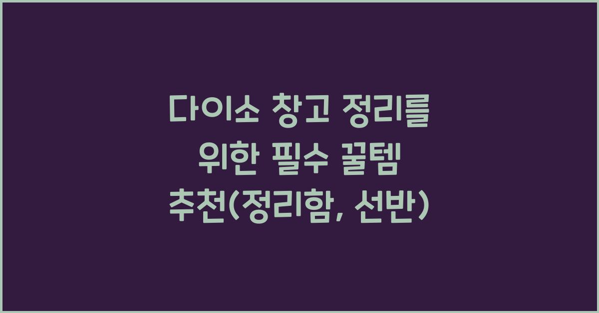 다이소 창고 정리