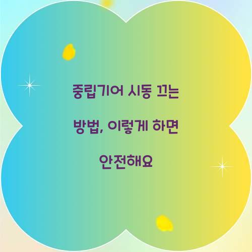 중립기어 시동 끄는 방법