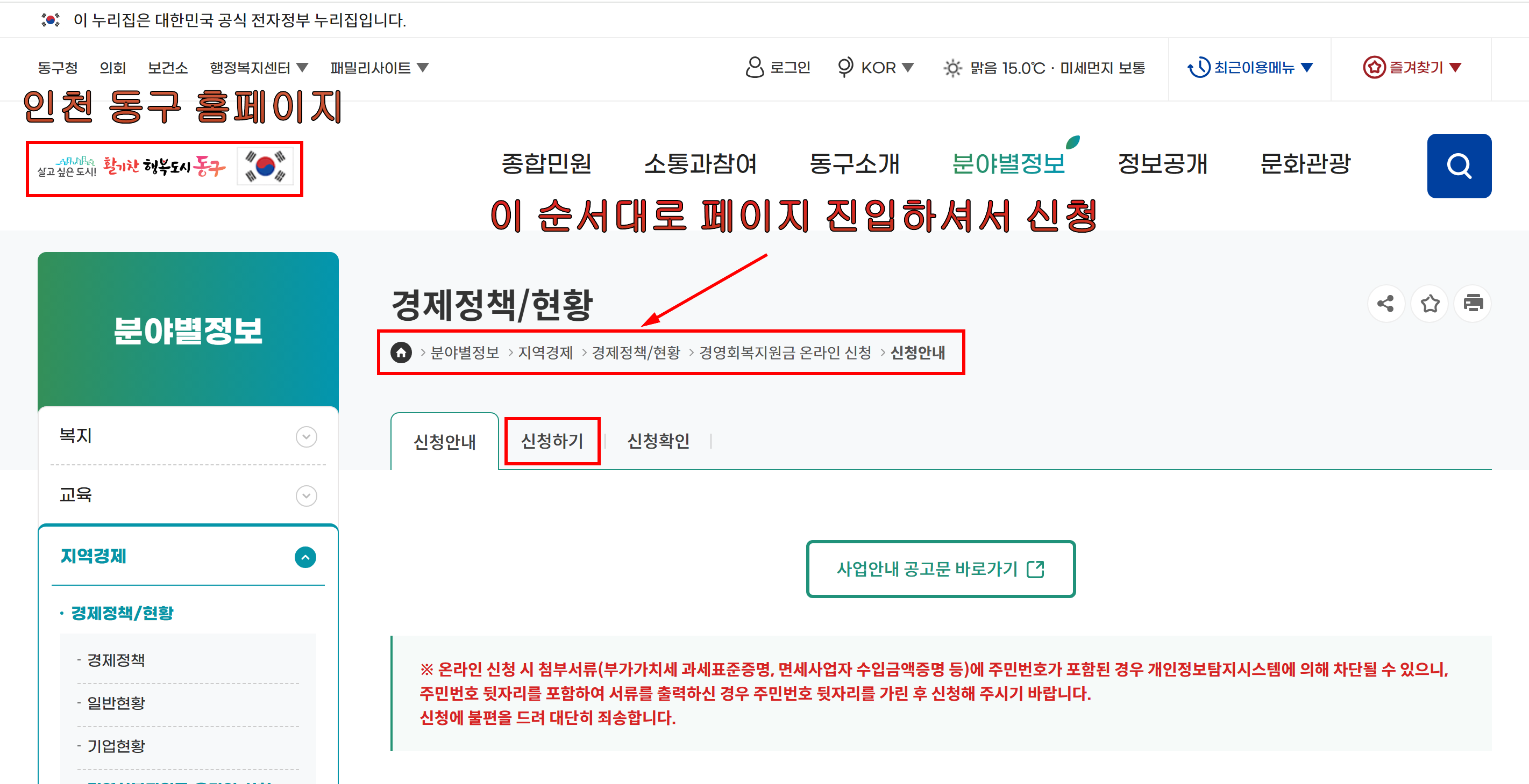 인천 동구 홈페이지 소상공인 경영회복 지원금 신청하기