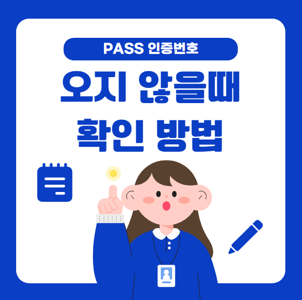 PASS에서 인증번호 오지 않을 때 확인 방법