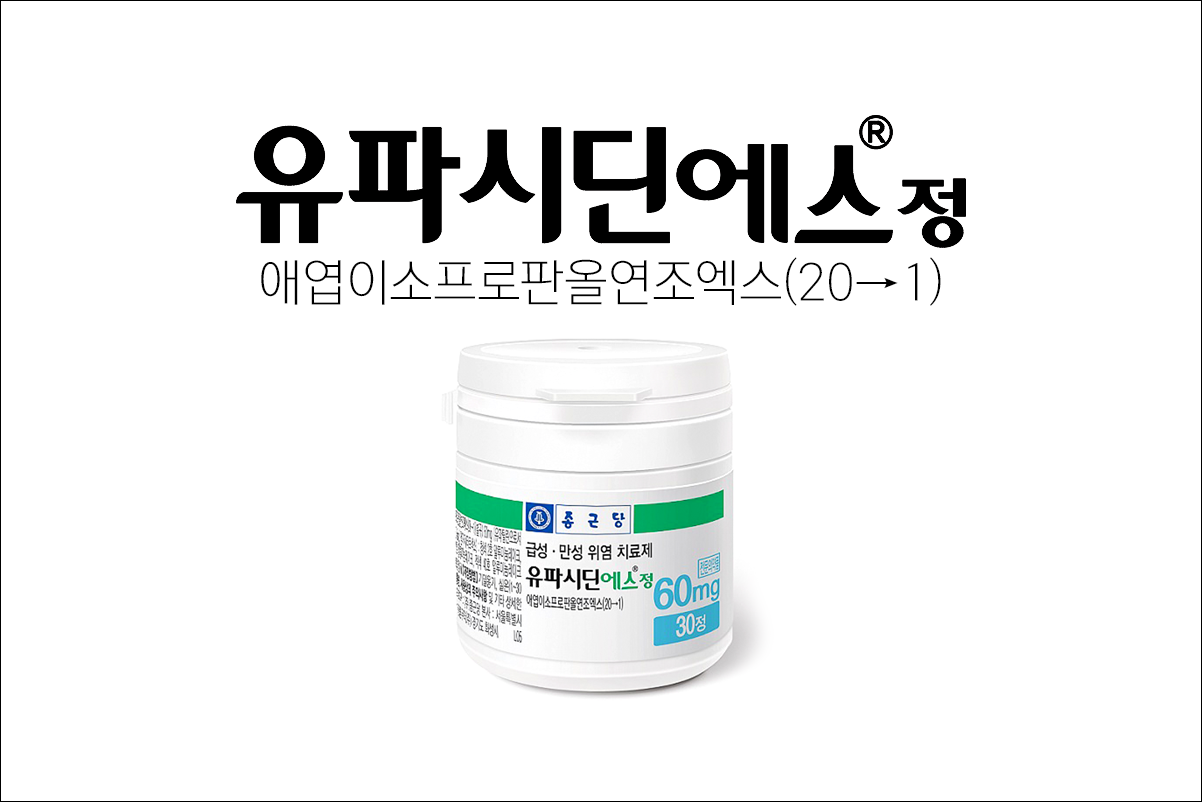 유파시딘에스정