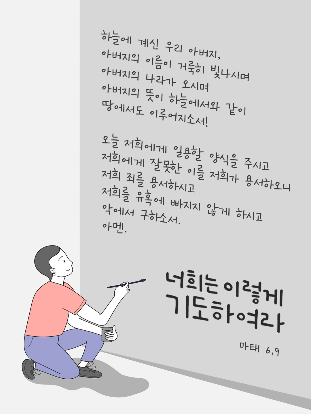 너희는 이렇게 기도하여라. (마태 6,9) by 피어나네 성경 말씀 카드 성경구절 이미지