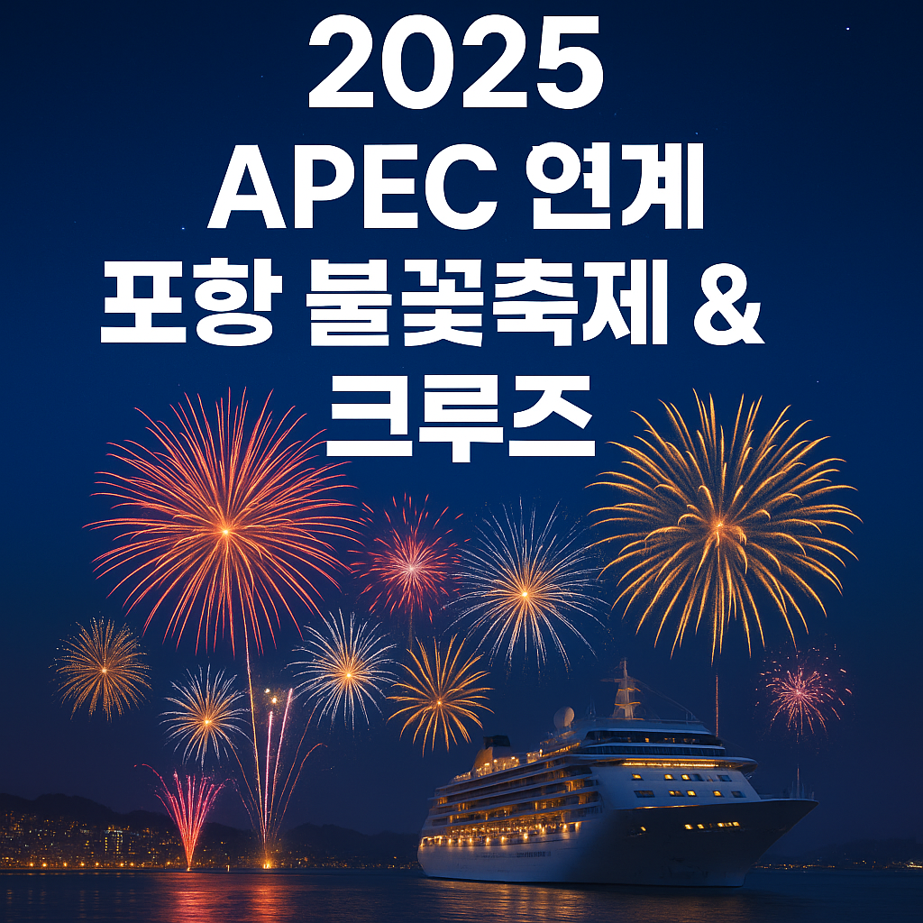 포항국제불빛축제, 경주APEC