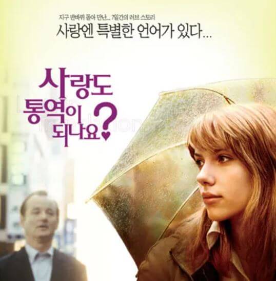 소피아 코폴라가 감독한 "Lost in Translation"(2003)은 영화의 한 장면