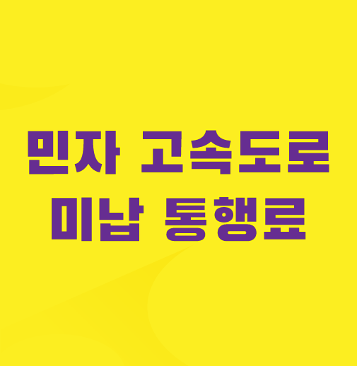 민자-고속도로-통행료-미납-조회