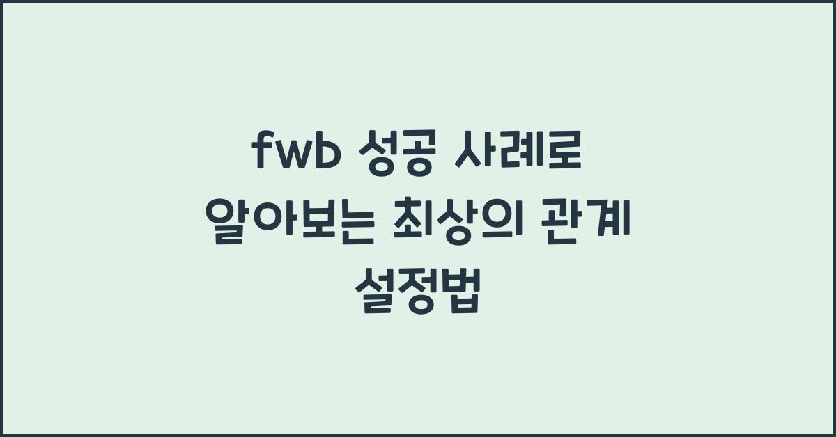 fwb 성공 사례