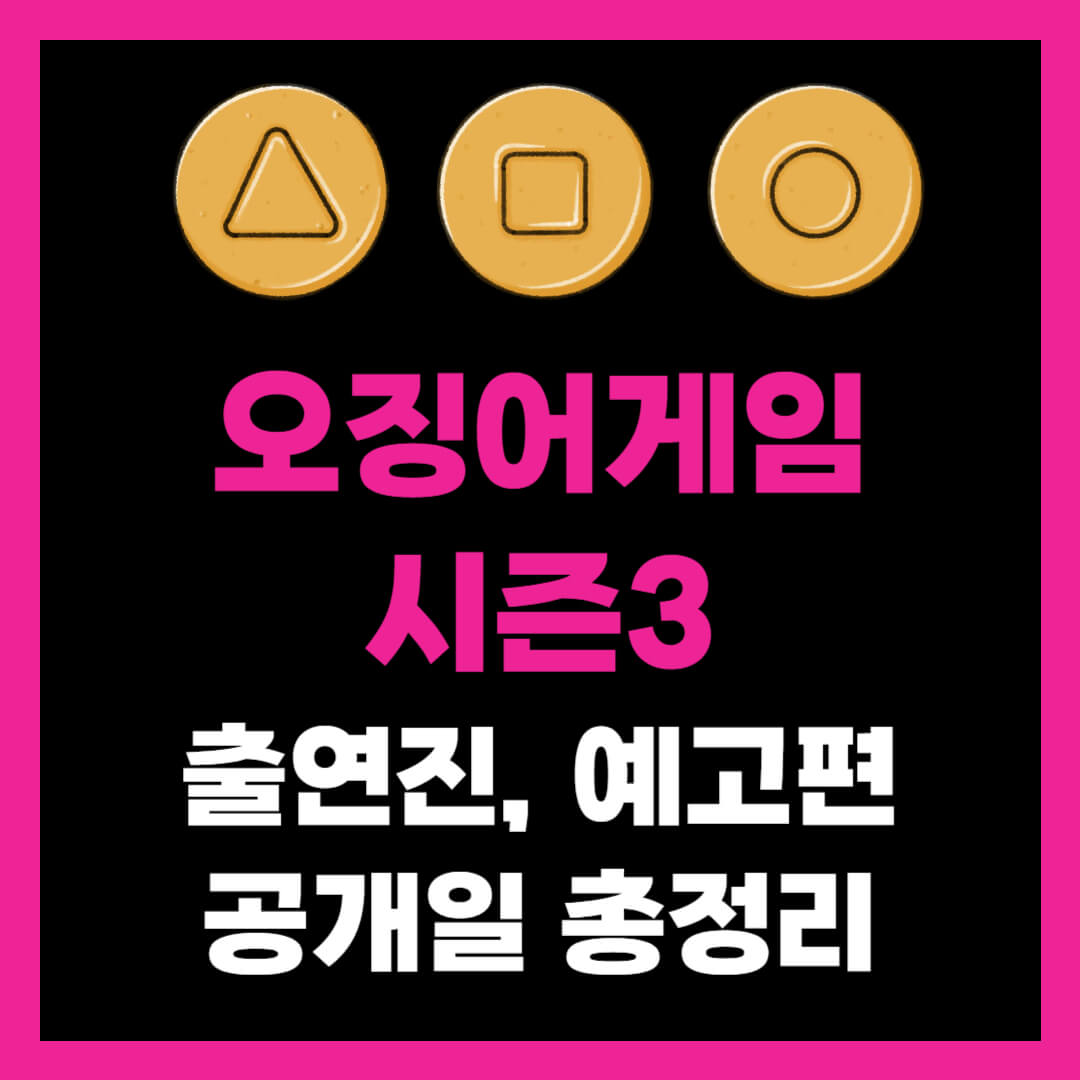 오징어 게임 시즌3 - 출연진, 예고편, 공개일 총정리