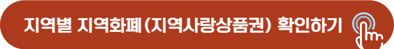 지역화폐 종류