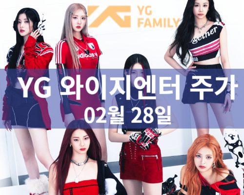 YG 와이지엔터 주가분석