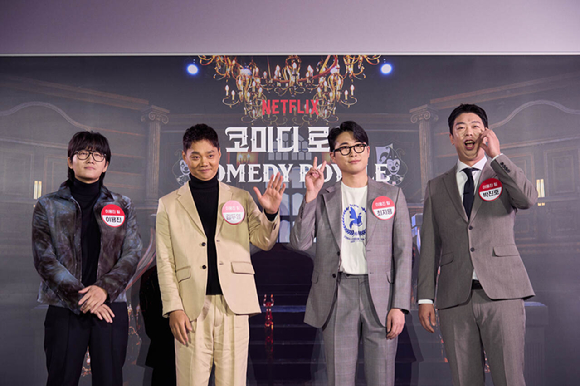 &amp;#39;코미디 로얄&amp;#39; 제작발표회 [사진=넷플릭스]