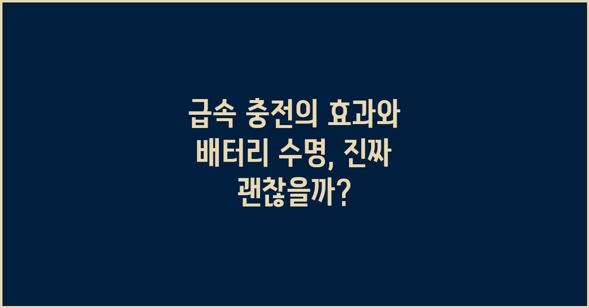 급속 충전의 효과와 배터리 수명