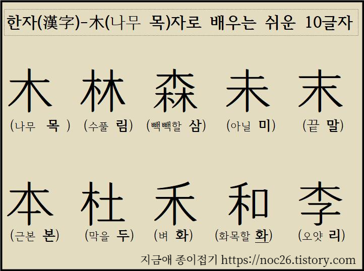 어린이오 함께 배워보는 한자의 나무 목 木자가 들어간 글자입니다.