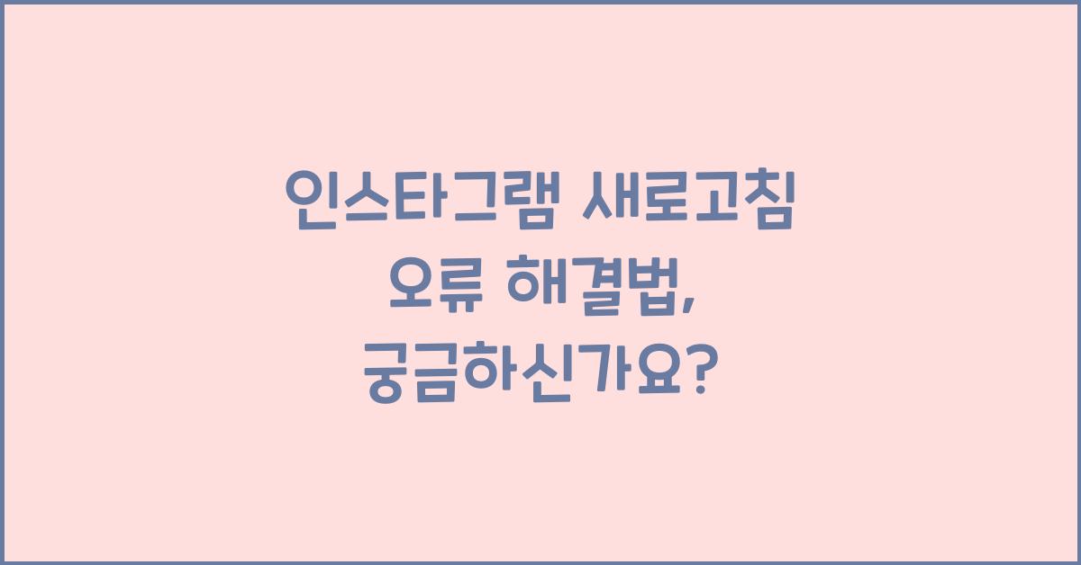 인스타그램 새로고침 오류