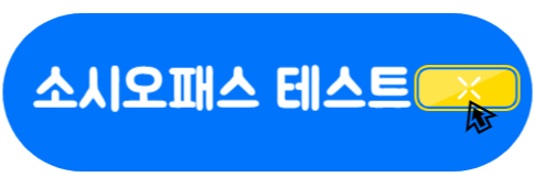 소시오패스 테스트 나도 혹시 소시오패스 특징