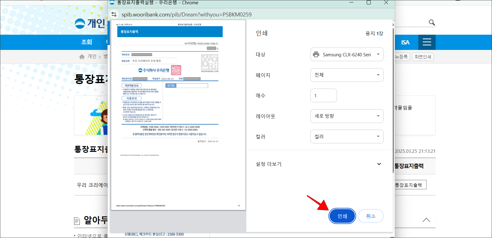 통장사본을 확인하고, 인쇄를 선택하여 출력을 진행