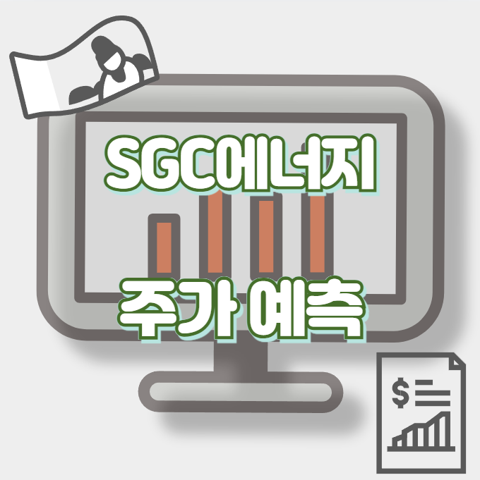 SGC에너지_썸네일