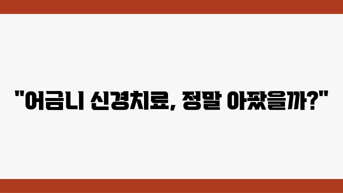 치료 후 회복 과정