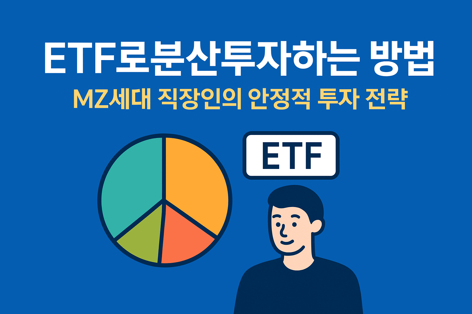 TF로 분산투자하는 방법: MZ세대 직장인의 안정적 투자 전략