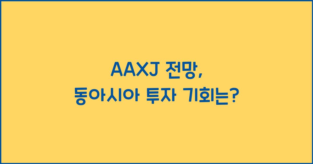 AAXJ 전망