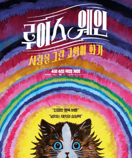 루이스웨인: 사랑을 그린 고양이 화가 대개봉