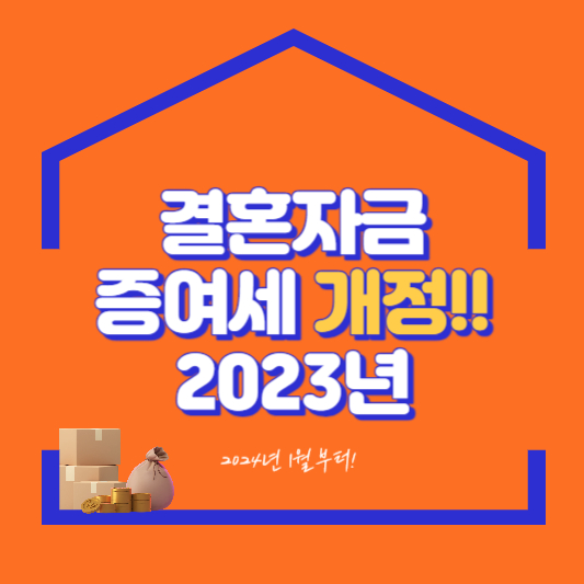 증여세 면제한도 썸네일