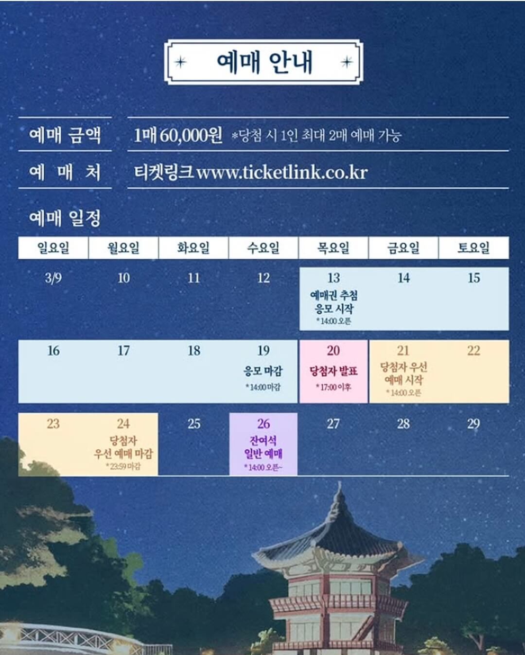 경복궁-야간개장-예매-안내문