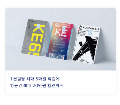 대한항공 항공권 예약