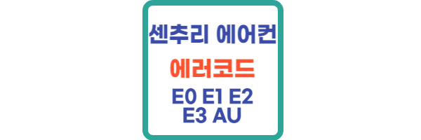센추리-에어컨-에러코드