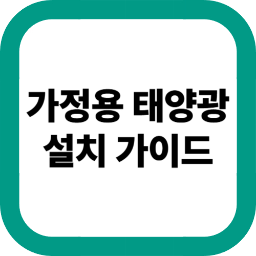 가정용-태양광-설치-가이드