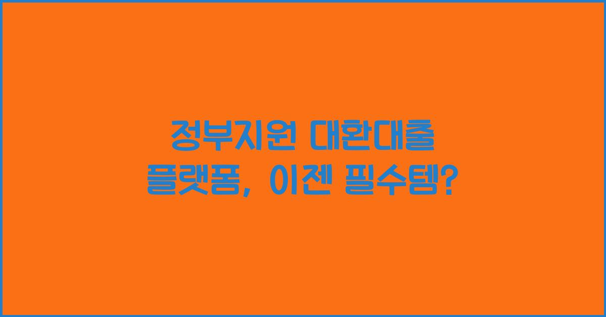 정부지원 대환대출 플랫폼