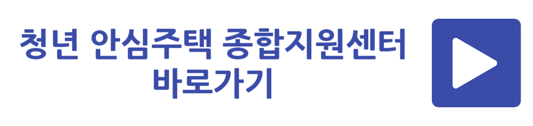 청년 안심주택 종합지원센터 바로가기