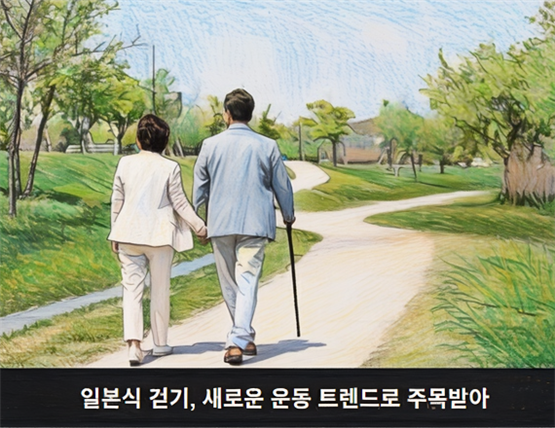 일본석 걷기가 새로운 운동 트렌드로 주목받고 있습니다.(일러스트)