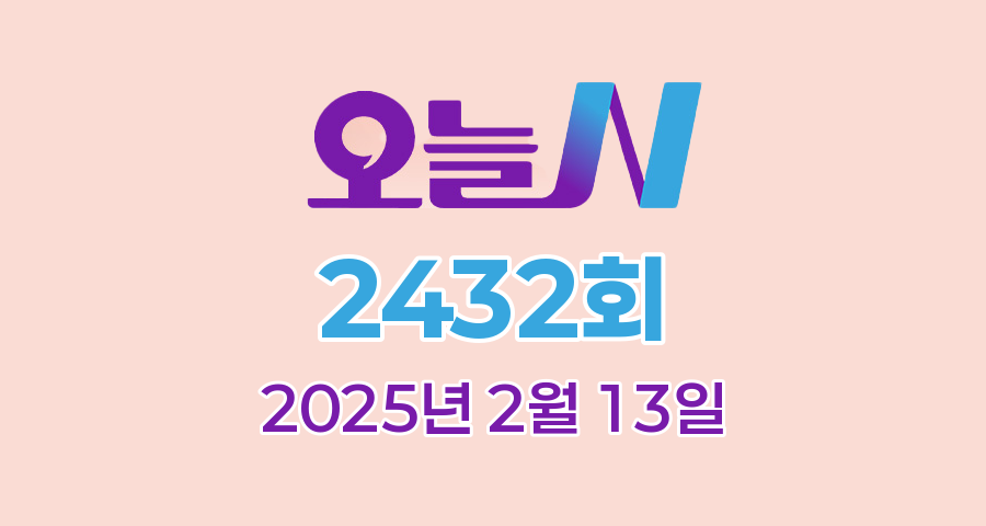 MBC 오늘N 2432회 2025년 2월 13일 맛집 식당 업체 촬영장소 촬영지 정보, 위대한 일터, 수상한 가족, 오늘은 국수 먹는 날, 촌집 전성시대