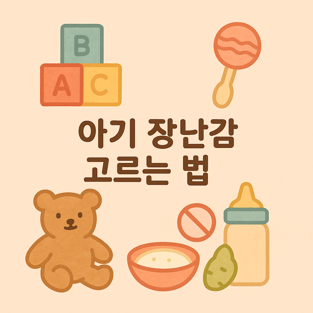 아기 성장 단계별 발달을 돕는 장난감 고르는 법 🎁