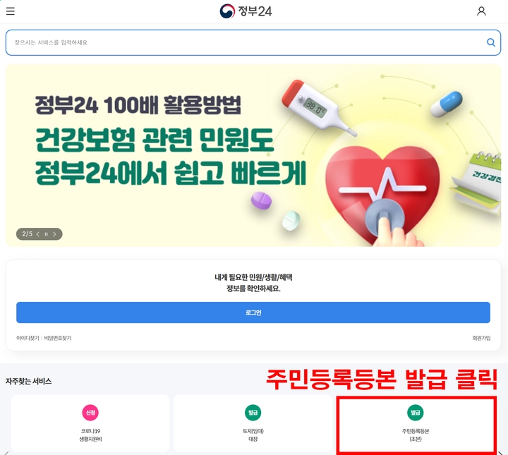 온라인-주민등록등초본-발급
