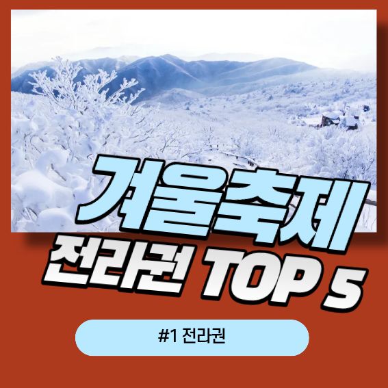 겨울 축제 TOP 5|올해 꼭 가야 할 겨울 명소 총정리