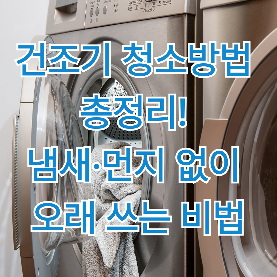 건조기 청소방법 썸네일 이미지, 냄새와 먼지 제거로 오래 사용하는 건조기 관리 꿀팁 총정리