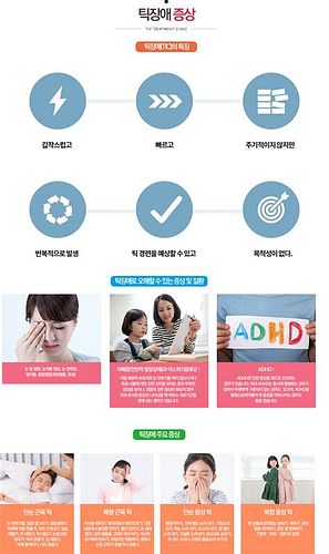 어린이틱 장애치료