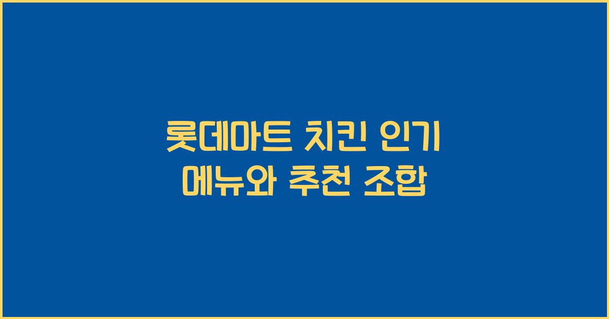 롯데마트 치킨
