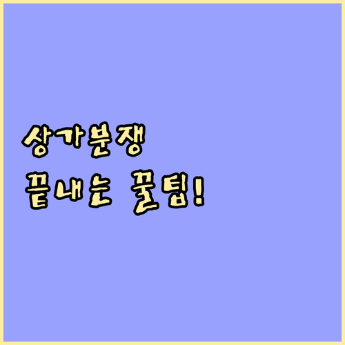 분쟁 없는 상가 임대차 합의 해지 필..