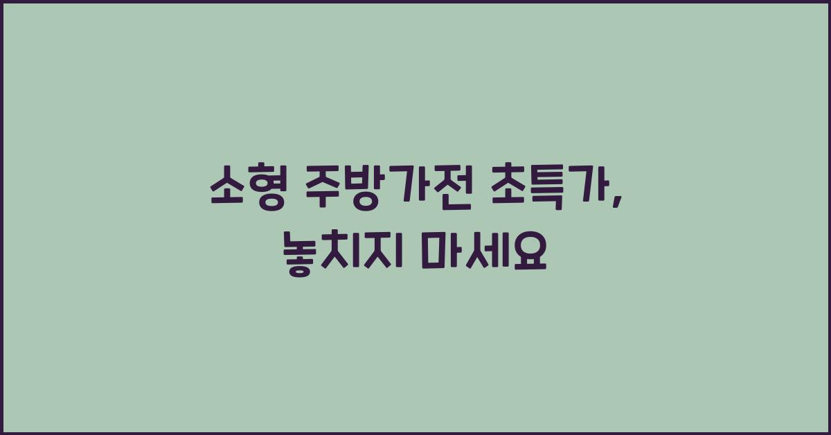 소형 주방가전 초특가
